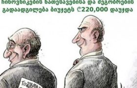 მარნეულელ ჩინოვნიკთა ნათესავების და მეგობრების გადაადგილება ბიუჯეტს 220 ათასი ლარი დაუჯდა