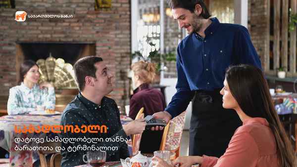 საქართველოს ბანკი კიდევ ერთი ახალი ინოვაციური პროდუქტის დანერგვაზე აცხადებს