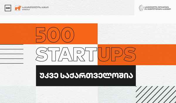საქართველოს ბანკის მხარდაჭერით საქართველოში უმსხვილესი ბიზნეს აქსელერატორი 500 Startups შემოდის