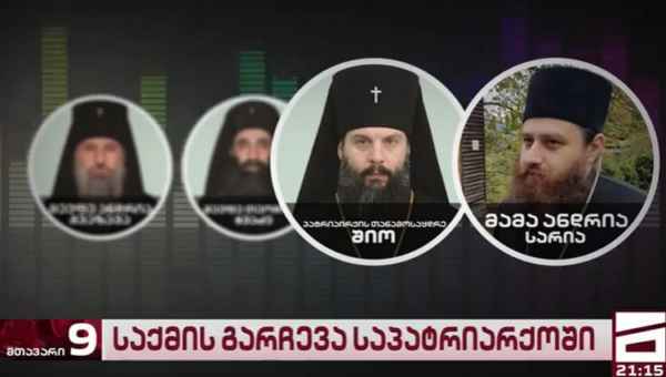 წმინდა სინოდის წევრი მონაზონთან სექსუალურ კავშირშია მხილებული