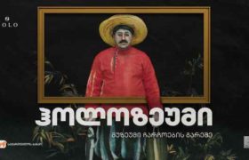 საქართველოს ბანკი და SOLO ხელოვნების განვითარების ხელშეწყობას განაგრძობს