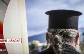 მღვდელმა საკუთარი სახლის სარდაფში თავი ჩამოიხრჩო - 70 წლის სასულიერო პირის ცხედარი შვილებმა აღმოაჩინეს