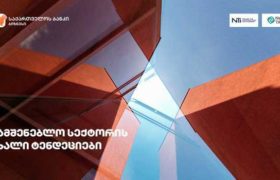 საქართველოს ბანკის ჩართულობით  სამშენებლო სექტორის ახალ ტენდეციებთან დაკავშირებით სამუშაო  შეხვედრა გაიმართება