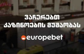 COVID-19-ის გავრცელების პრევენციისთვის "ევროპაბეთი" კაზინოების მუშაობას აჩერებს COVID-19-ის გავრცელების პრევენციისთვის "ევროპაბეთი" კაზინოების მუშაობას აჩერებს