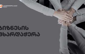 საქართველოს ბანკი სასტუმრო ბიზნესის მხარდაჭერაზე აცხადებს
