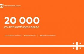 COVID 19-თან საბრძოლველად საქართველოს ბანკი ჯანდაცვის სამინისტროს 20 000 ლაბორატორიულ ტესტს და სხვა სამედიცინო აღჭურვილობას გადასცემს