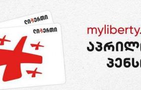 ლიბერთის პროგრამა აპრილის პენსიების წინასწარ ჩარიცხვის მიმართულებით ყველა ასაკის პენსიონერზე გავრცელდება