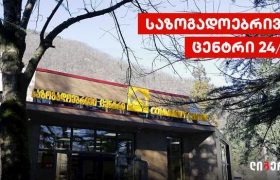 საზოგადოებრივ ცენტრებში ლიბერთის სივრცეები 24/7-ზე იქნება ხელმისაწვდომი