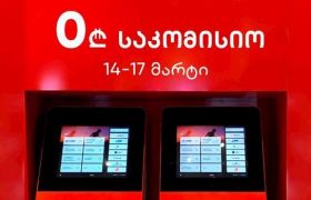 ლიბერთის თვითმომსახურების ტერმინალებზე კომუნალური გადახდებით ლიბერთის ნებისმიერი მომხმარებელი 14-17 მარტს უფასოდ ისარგებლებს