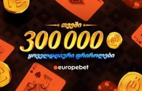 ფრიროლები საათში ერთხელ - რატომ უნდა ითამაშოთ პოკერი ევროპაბეთზე