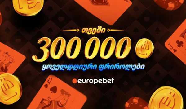 ფრიროლები საათში ერთხელ - რატომ უნდა ითამაშოთ პოკერი ევროპაბეთზე