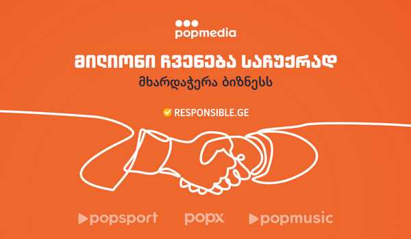 უფასო რეკლამა  - “ევროპაბეთის” მხარდაჭერა ბიზნესს