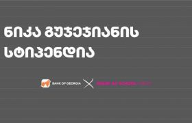 ნიკა გუჯეჯიანის სახელობის სტიპენდიანტი უკვე ცნობილია