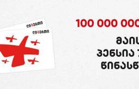 ლიბერთი ბანკი საკუთარი რესურსით 100 მილიონ ლარიან პროგრამას პენსიების წინასწარ ჩარიცხვის მიმართულებით აგრძელებს