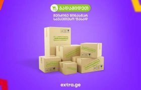 Extra.ge მომხმარებელს  ახალი სერვისს - „გადამიდეთ“-ს სთავაზობს