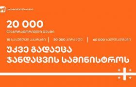 საქართველოს ბანკმა ჯანდაცვის სამინისტროს  20 000 ლაბორატორიული ტესტი გადასცა