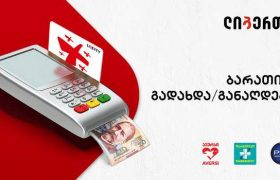ლიბერთი პარტნიორ კომპანიებთან ერთად მომხმარებელს თანხის განაღდების ახალ სერვისს სთავაზობს