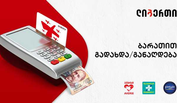 ლიბერთი პარტნიორ კომპანიებთან ერთად მომხმარებელს თანხის განაღდების ახალ სერვისს სთავაზობს