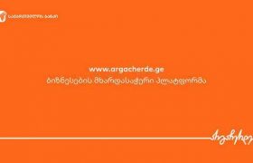 საქართველო ბანკი ბიზნესს მხარდასაჭერად  სპეციალურ  პლატფორმას სთავაზობს