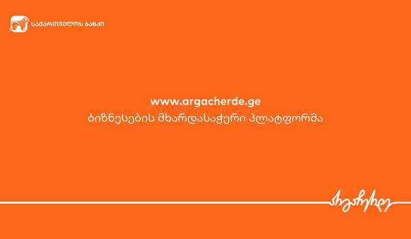 საქართველო ბანკი ბიზნესს მხარდასაჭერად  სპეციალურ  პლატფორმას სთავაზობს