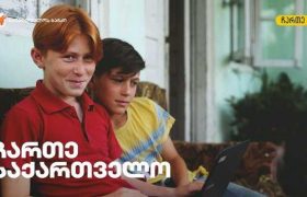 საქართველოს ბანკი პროექტ Charte.ge-ს მხარდაჭერას აგრძელებს