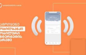 საქართველოს ბანკი მომხმარებელს მობილბანკის  მობილურ ინტერნეტის გარეშე გამოყენებას სთავაზობს