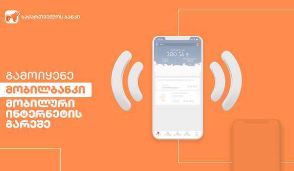 საქართველოს ბანკი მომხმარებელს მობილბანკის  მობილურ ინტერნეტის გარეშე გამოყენებას სთავაზობს