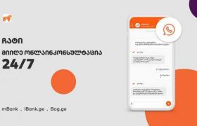 საქართველოს ბანკმა მომხმარებლისათვის „ჩატის“ ფუნქცია დანერგა