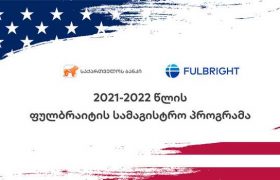 ფულბრაიტის სასტიპენდიო პროგრამაზე განაცხადების მიღება დაიწყო