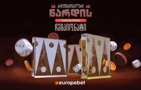 პირველი რეგიონული ონლაინ ჩემპიონატი პროფესიონალურ ნარდში „ევროპაბეთზე“