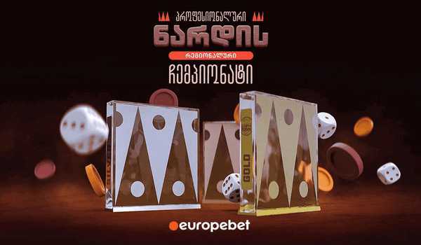 პირველი რეგიონული ონლაინ ჩემპიონატი პროფესიონალურ ნარდში „ევროპაბეთზე“