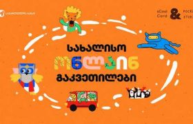 საქართველოს ბანკი მშობლებისა და ბავშვებისთვის სახალისო ონლაინ გაკვეთილებს იწყებს