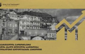  გალტ & თაგარტმა  საქართველოს ეკონომიკური  მოდელის განახლების საჭიროებაზე პრეზენტაცია გამოაქვეყნა