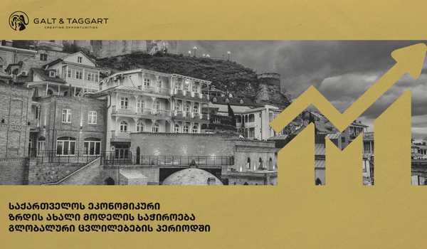  გალტ & თაგარტმა  საქართველოს ეკონომიკური  მოდელის განახლების საჭიროებაზე პრეზენტაცია გამოაქვეყნა
