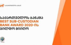 საქართველოს ბანკმა Global Finance- ის Best Sub-Custodian Bank Award 2020 –ის ჯილდო მიიღო