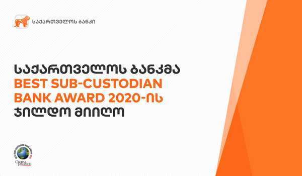 საქართველოს ბანკმა Global Finance- ის Best Sub-Custodian Bank Award 2020 –ის ჯილდო მიიღო