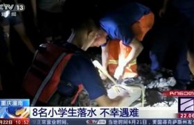 ჩინეთში მდინარეში 8 ბავშვი დაიღუპა