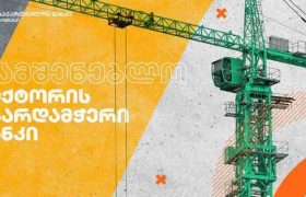 საქართველოს ბანკის მხარდაჭერით გრადამ 14 სართულიანი კორპუსი ააშენა