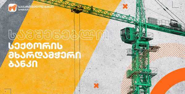 საქართველოს ბანკის მხარდაჭერით გრადამ 14 სართულიანი კორპუსი ააშენა