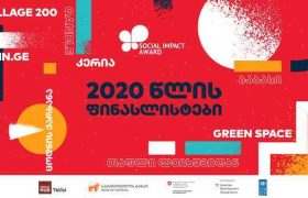 პროგრამა Social Impact Award 2020-ის ფინალისტი გუნდები გამოვლინდნენ