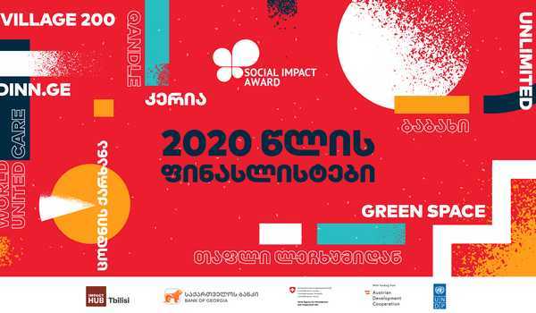 პროგრამა Social Impact Award 2020-ის ფინალისტი გუნდები გამოვლინდნენ
