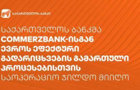 საქართველოს ბანკმა Commerzbank-ისგან  საოპერაციო ჯილდო მიიღო
