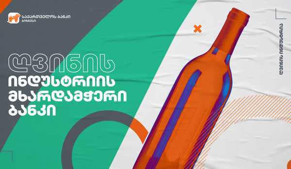 საქართველოს ბანკის მხარდაჭერით მეღვინეობა ხარებამ ვენახები გააშენა