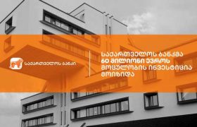 საქართველოს ბანკმა მცირე და საშუალო ბიზნესის მხარდაჭერისთვის ევროპის საინვესტიციო ბანკის ჯგუფთან 60 მილიონი ევროს მოცულობის საგარანტიო ხელშეკრულება გააფორმა