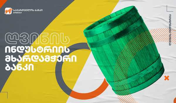 საქართველოს ბანკის მხარდაჭერით კახურმა ტრადიციულმა მეღვინეობამ ვენახები გააშენა