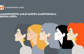 საქართველოს ბანკი ხუთ ევროპულ საფინანსო ინსტიტუტთან ერთად ქალთა გაძლიერების ხელშეწყობაზე აცხადებს