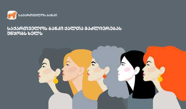 საქართველოს ბანკი ხუთ ევროპულ საფინანსო ინსტიტუტთან ერთად ქალთა გაძლიერების ხელშეწყობაზე აცხადებს