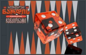 რეგიონის მთავარი ტურნირი ნარდში - 50 000 ლარისთვის 5 ქვეყანა იბრძოლებს რეგიონის მთავარი ტურნირი ნარდში - 50 000 ლარისთვის 5 ქვეყანა იბრძოლებს