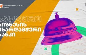 საქართველოს ბანკის მხარდაჭერით ყაზბეგში სასტუმრო „ 360° HOTEL KAZBEGI “ გაიხსნება