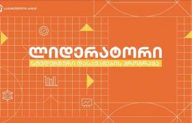 საქართველოს ბანკი სტუდენტების დასაქმების ხელშეწყობას ახალ ფორმატში განაგრძობს